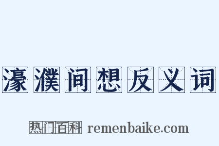 濠濮间想反义词是什么意思的图片